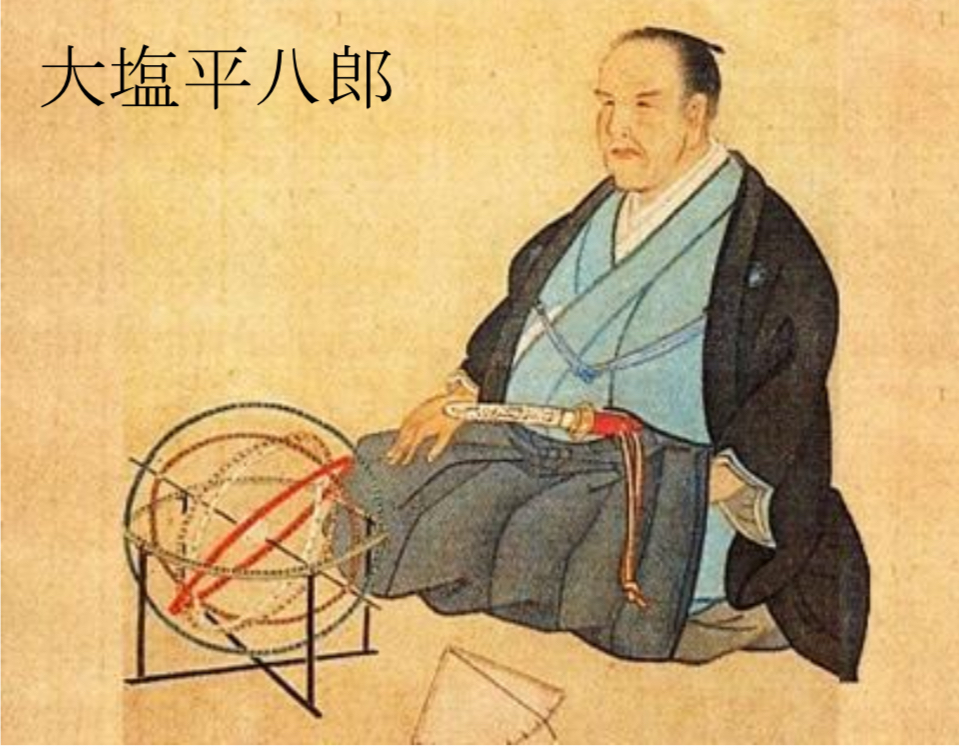 大塩平八郎